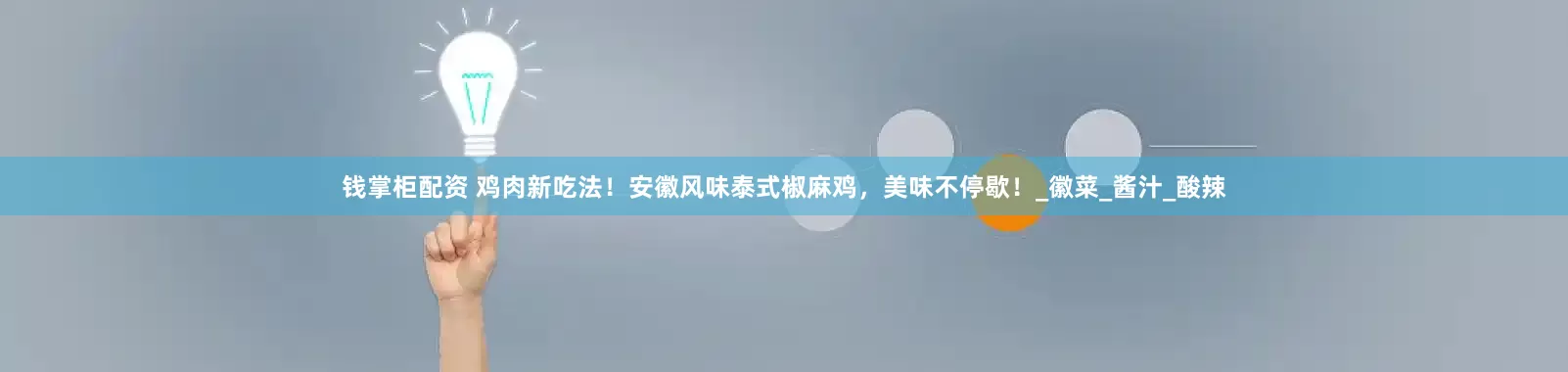 钱掌柜配资 鸡肉新吃法！安徽风味泰式椒麻鸡，美味不停歇！_徽菜_酱汁_酸辣