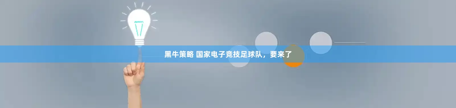 黑牛策略 国家电子竞技足球队，要来了