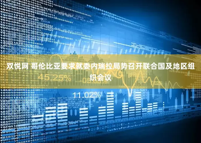 双悦网 哥伦比亚要求就委内瑞拉局势召开联合国及地区组织会议