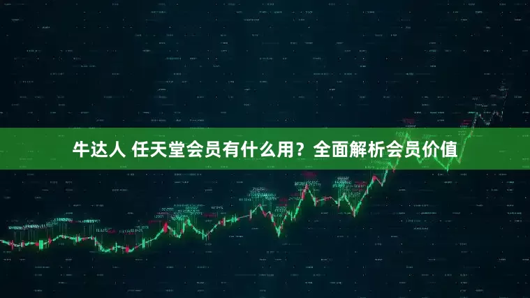 牛达人 任天堂会员有什么用？全面解析会员价值