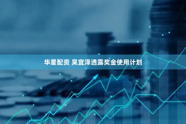 华星配资 吴宜泽透露奖金使用计划